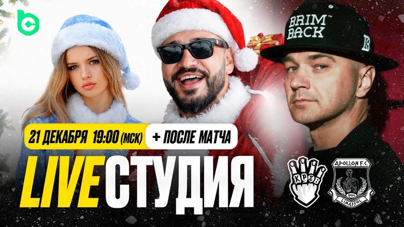 Евгений Савин х Влади (Каста) | Предновогодняя студия КРАСАВЫ | Последний матч года vs АПОЛЛОН