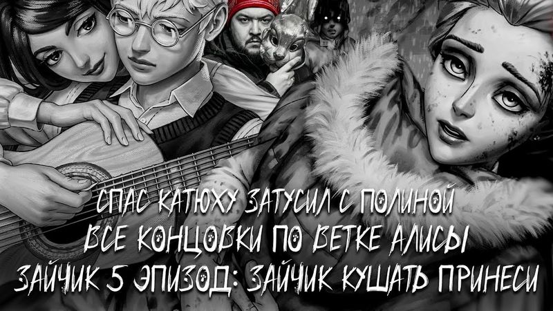 Я СПАС КАТЮ?! СВИДАНИЕ С ПОЛИНОЙ ВСЕ КОНЦОВКИ ▶ Зайчик Tiny Bunny 5 эпизод ▶ #2 #хоррор #зайчик