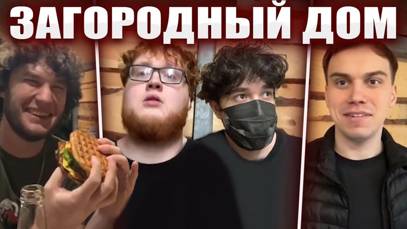 ГЛЕБ ГОТОВИТ БУРГЕРЫ в ЗАГОРОДНОМ ДОМЕ (Ростик, Хелин, Юра)  | Sasavot