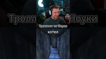 троллинг от ноуки #стинт #stint #stintik #прикол #реакция