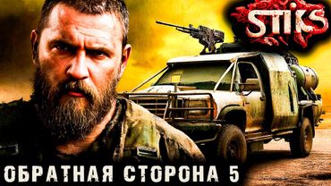 СТИКС - Обратная сторона - 5. Пост апокалипсис. Аудиокнига. 18+
