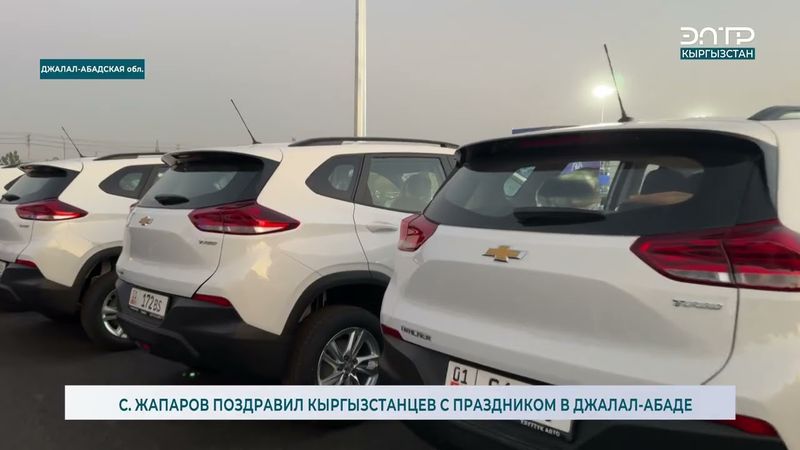 С. ЖАПАРОВ ПОЗДРАВИЛ КЫРГЫЗСТАНЦЕВ С ПРАЗДНИКОМ В ДЖАЛАЛ-АБАДЕ