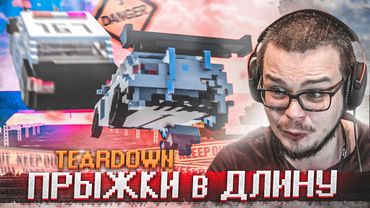 ВОТ ЭТО ПОВОРОТ! КТО ДАЛЬШЕ ПРЫГНЕТ?! ПРЫЖКИ В ДЛИНУ В TEARDOWN!