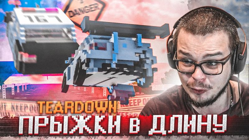 ВОТ ЭТО ПОВОРОТ! КТО ДАЛЬШЕ ПРЫГНЕТ?! ПРЫЖКИ В ДЛИНУ В TEARDOWN!
