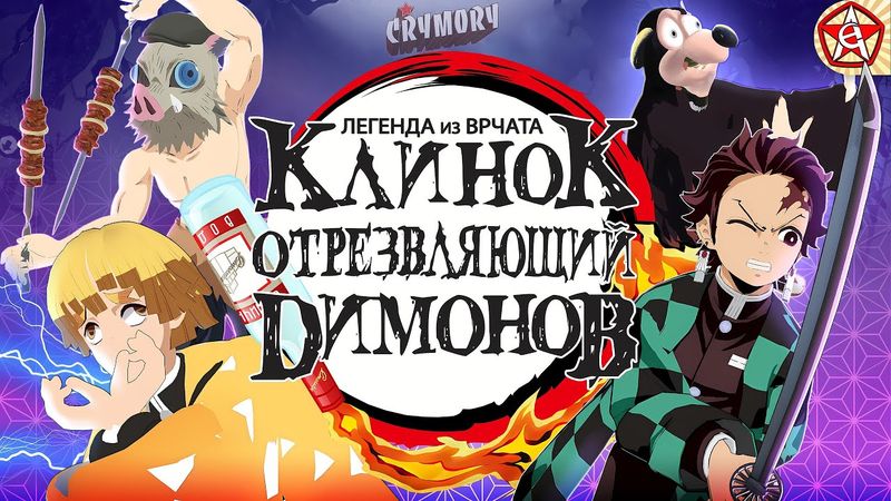 Клинок Отрезвляющий Димонов | Аниме Пародия | VRChat