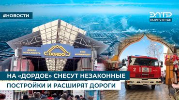 НА «ДОРДОЕ» СНЕСУТ НЕЗАКОННЫЕ ПОСТРОЙКИ И РАСШИРЯТ ДОРОГИ