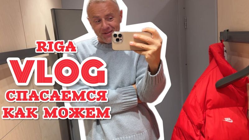 Рига в ноябре: серенько и грустненько. Не унываем 🖤