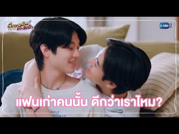 แฟนเก่าคนนั้น ดีกว่าเราไหม? | เปิดเทอมใหม่ หัวใจหัดรัก Boys in love