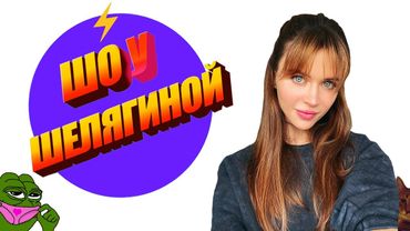 Шо у Шелягиной | Моя лента интернета | ШуШ # Пилот