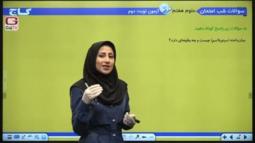 شب امتحان پایه هفتم- علوم- نیمسال دوم