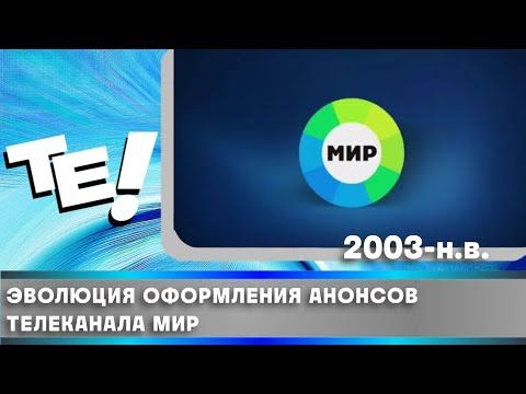Эволюция оформления анонсов телеканала МИР (2003-н.в.)