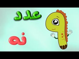 انیمیشن و شعر آموزش عدد 9 نه