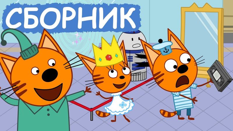 Три Кота | Сборник добрых серий | Мультфильмы для детей😃