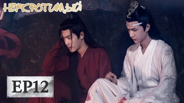 Неукротимый: Повелитель Чэньцин 12 陈情令【Сяо Чжань, Ван Ибо, Мэн Цзыи, Ван Чжочэн, Сюань Лу,Юй Бинь】