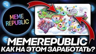 MEME REPUBLIC на TON — КАК НА ЭТОМ ЗАРАБОТАТЬ? МЕМКОИНЫ на ТОН в TELEGRAM!
