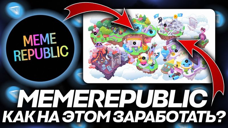 MEME REPUBLIC на TON — КАК НА ЭТОМ ЗАРАБОТАТЬ? МЕМКОИНЫ на ТОН в TELEGRAM!