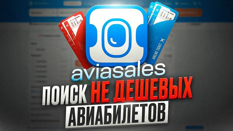 АВИАСЕЙЛС — поиск НЕ дешевых авиабилетов