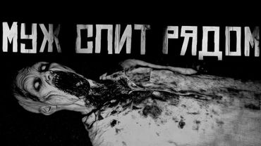 МУЖ СПИТ РЯДОМ.... Страшные истории на ночь. Страшилки на ночь.