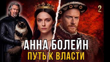 Анна Болейн. Как умная женщина свела с ума короля Англии (Часть 2)