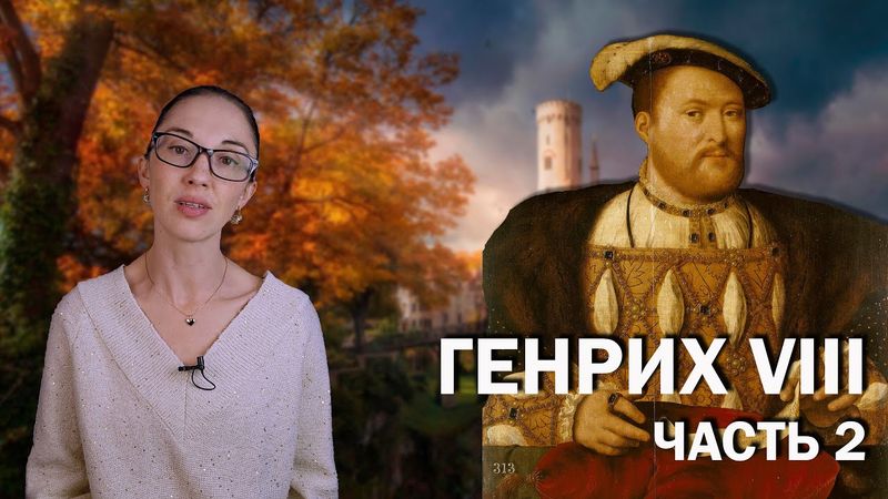 Генрих VIII: часть 2 // Жизнь на широкую ногу, жажда воинской славы и разлад с первой супругой.