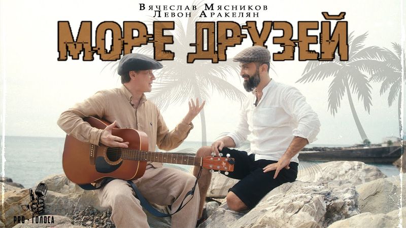 Как они ЗАЖГЛИ!! (ПРЕМЬЕРА) Мясников и Аракелян. Море друзей!!!