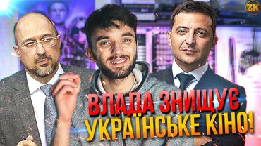 ВЛАДА ЗНИЩУЄ УКРАЇНСЬКЕ КІНО!