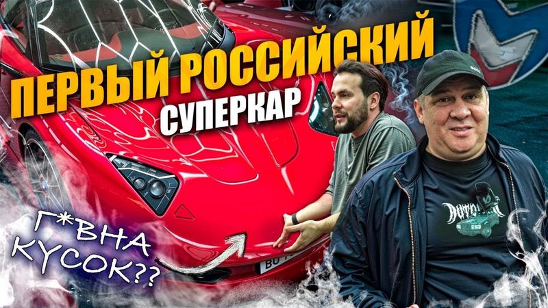 ПЕРВЫЙ РОССИЙСКИЙ СУПЕРКАР Marussia B1 | Григорий Завозин