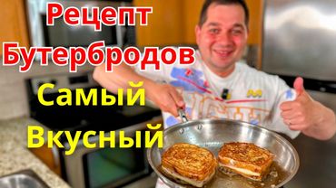 Обалденно Вкусные Горячие Бутерброды! Хрустящая корочка и Вкусная начинка.Идеально для Обеда и Ужина