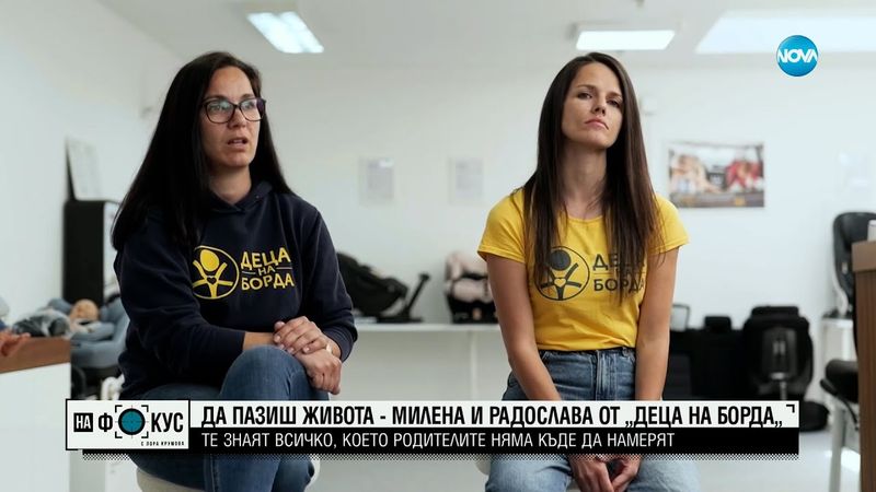 Да пазиш живота – Милена и Радослава от „Деца на борда”