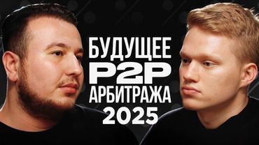 Все способы заработка на P2P арбитраже в 2025 году