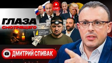 📼 Плёнки Миндича и УКРАДЕННЫЙ СВЕТ Украины: жалко ДЕНЕГ на защиту!  Залужный против Трампа - Спивак