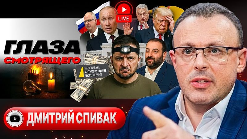📼 Плёнки Миндича и УКРАДЕННЫЙ СВЕТ Украины: жалко ДЕНЕГ на защиту!  Залужный против Трампа - Спивак