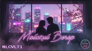 Майский Вечер — NLCVL71 (AI Cover Remake 2026) | Памяти Юрия Шатунова
