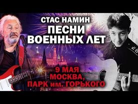 Театр Стаса Намина. Песни военных лет. 9 мая. Парк Горького, Москва. / #ДЕНЬПОБЕДЫ #БЕССМЕРТНЫЙПОЛК