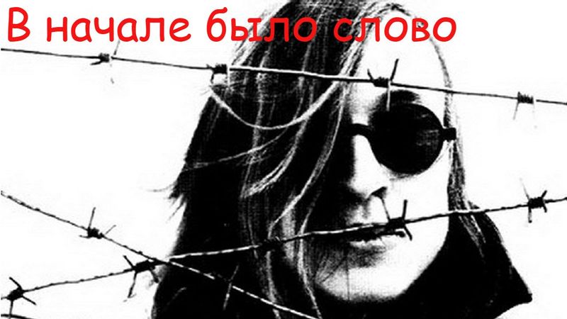 Егор Летов - В начале было слово