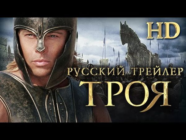 Троя (2004) - Дублир трейлер Open Matte HD