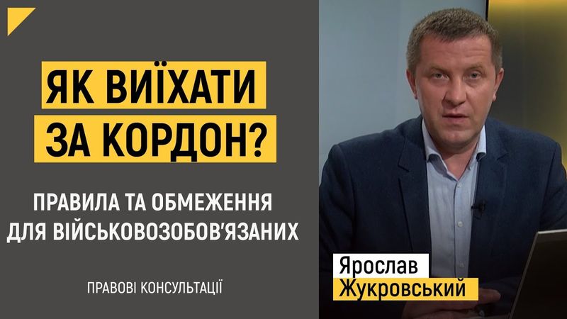 Як виїхати за кордон? Правила та обмеження для військовозобов’язаних | Правові консультації
