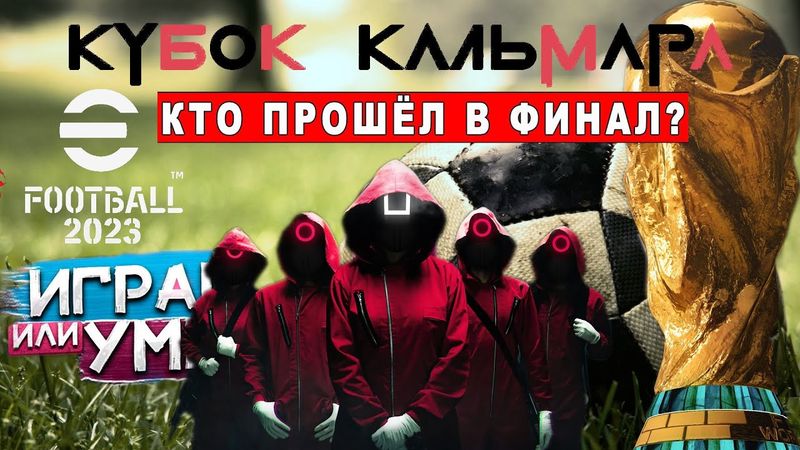 eFootball 2023 "КУБОК КАЛЬМАРА" "КОЛЬЦО СУЖАЕТСЯ ""Победитель будет только 1. ну и МОИ ШАВКИ В ДЕЛЕ!