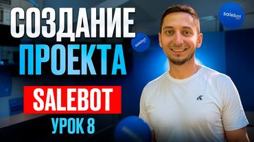 Salebot создание проекта. Бесплатный Курс по созданию чат ботов с нуля - Урок 8