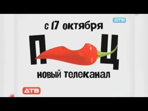 Анонс о Запуске нового ТВ Канала "Перец" [''ДТВ'',10.2011].