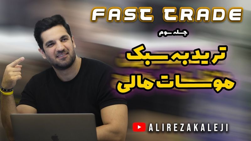 جلسه سوم دوره رایگان ترید