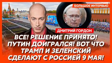Гордон. Завтра для России начнется ад, Трамп дает Украине оружие, кто заказал Стерненко