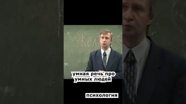 умная речь про умных людей)) 🔥 психология лекции основы личностного роста  #shorts #психология