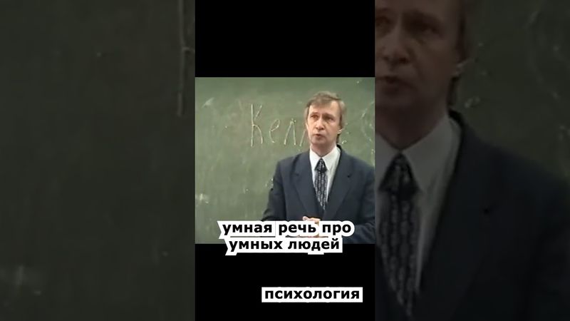 умная речь про умных людей)) 🔥 психология лекции основы личностного роста  #shorts #психология