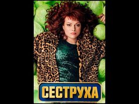 Сеструха -2