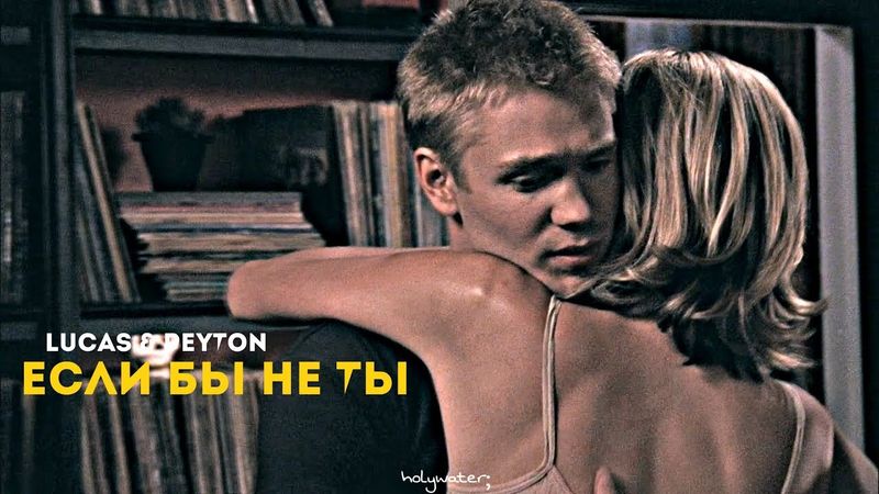 lucas & peyton • ЕСЛИ БЫ НЕ ТЫ •