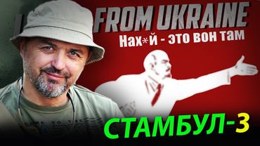 Стамбул-3 і курс корабля.