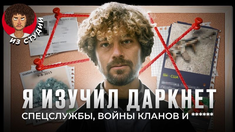 Даркнет: рай для преступников | История онлайн-мафии, оружие из Украины и интернет-война