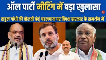 ऑल पार्टी मीटिंग में बड़ा खुलासा| All Party Meeting| Joint Resolution Condemning Pahalgam Attack