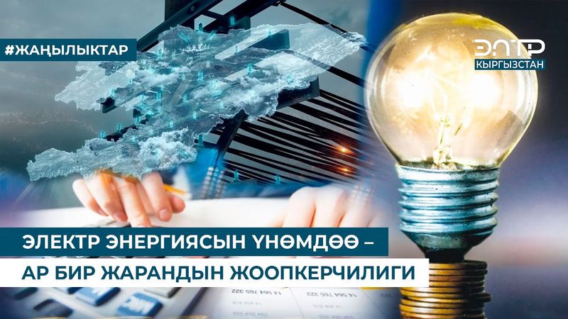 ЭЛЕКТР ЭНЕРГИЯСЫН ҮНӨМДӨӨ – АР БИР ЖАРАНДЫН ЖООПКЕРЧИЛИГИ